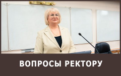 Вопросы ректору