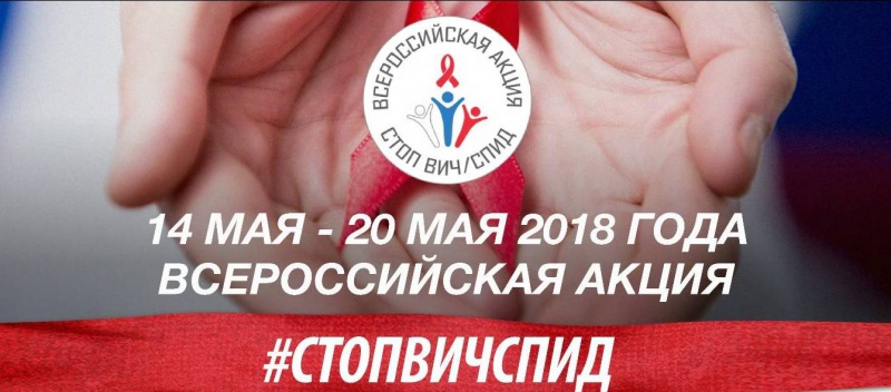 Всероссийская акция «Стоп ВИЧ/СПИД»