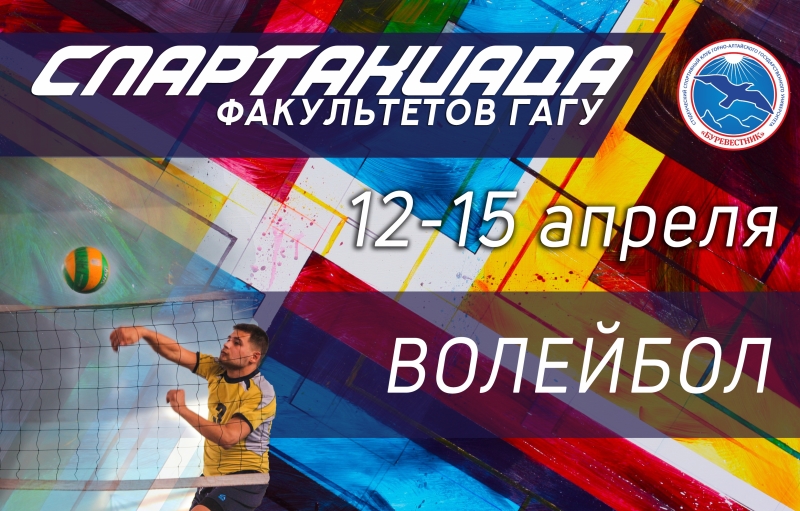Спартакиада факультетов ГАГУ по волейболу