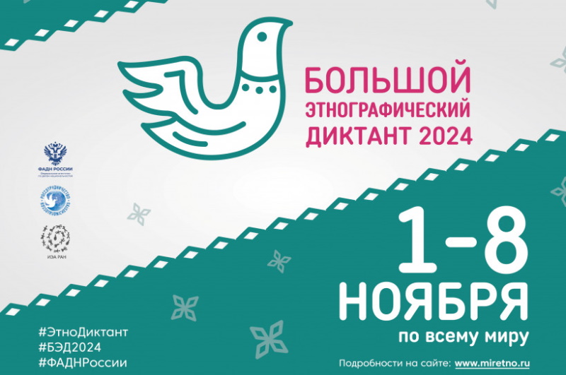 Всероссийская просветительская акция «Большой этнографический диктант – 2024»