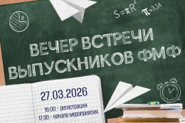 Вечер встречи выпускников физико-математического факультета