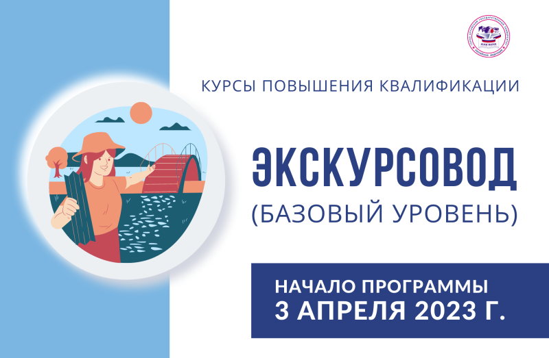 В ГАГУ пройдут курсы повышения квалификации по программе «Экскурсовод (гид) (базовый уровень)»