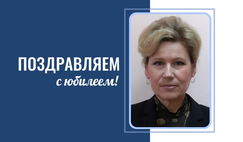 Поздравляем с юбилеем Ленкину Любовь Леонидовну!