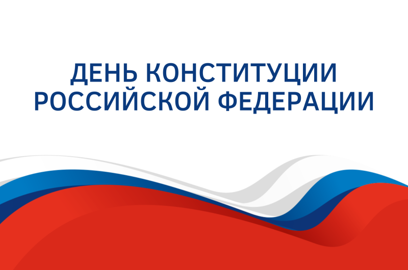 День Конституции Российской Федерации