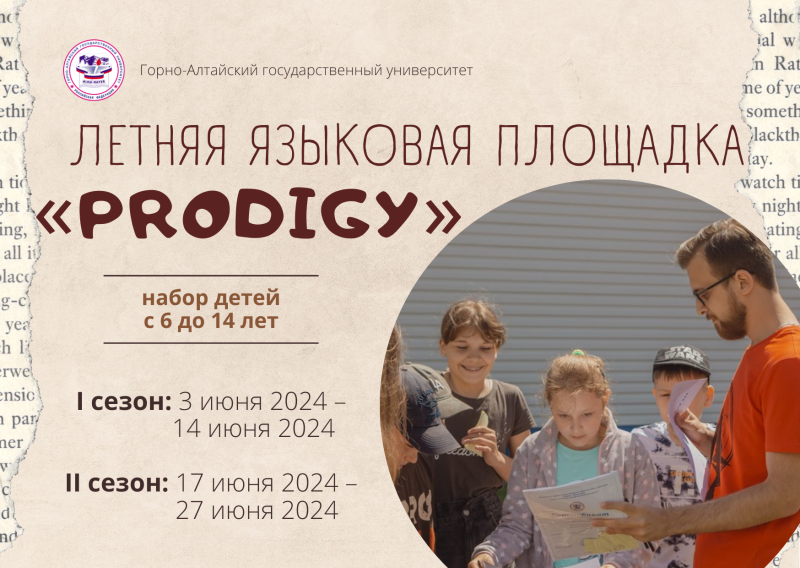 Открыт набор на ежегодную летнюю языковую площадку «Prodigy»