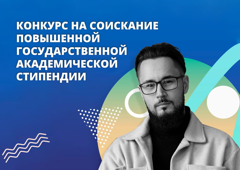 Итоговый рейтинг соискателей на повышенную государственную академическую стипендию