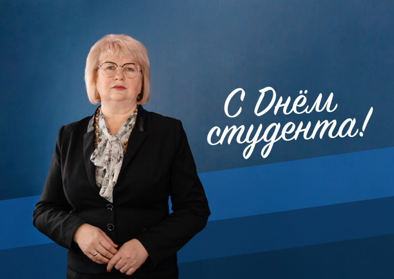 Поздравление и.о. ректора ГАГУ с Днём российского студенчества