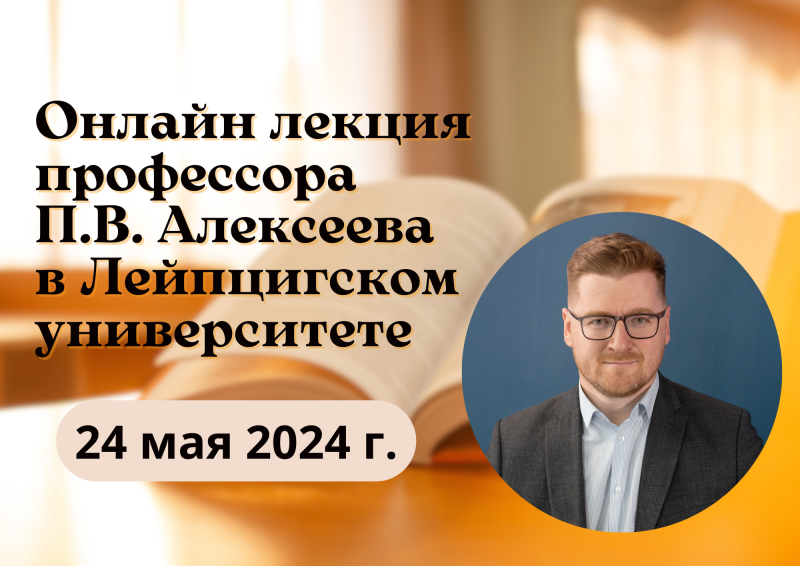 Онлайн лекция профессора П.В. Алексеева в Лейпцигском университете