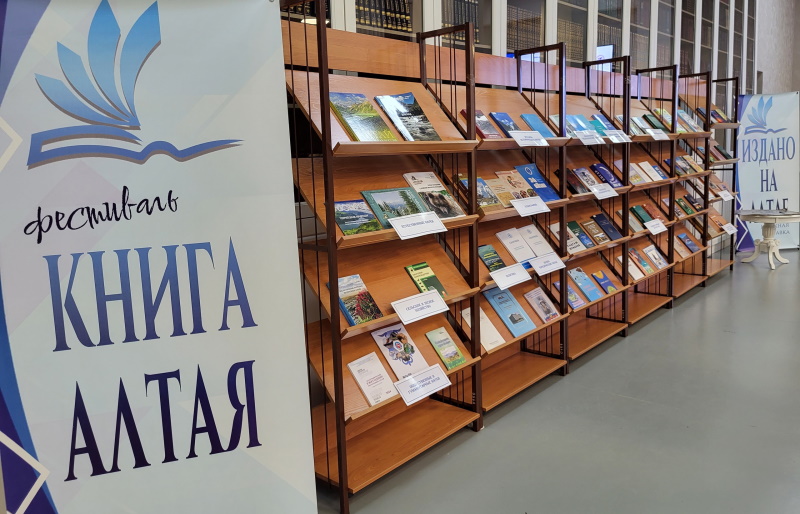 Фестиваль «Книга Алтая»