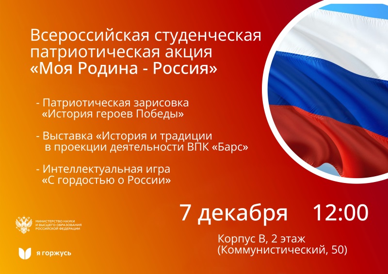 Всероссийская студенческая патриотическая акция «Моя Родина - Россия»