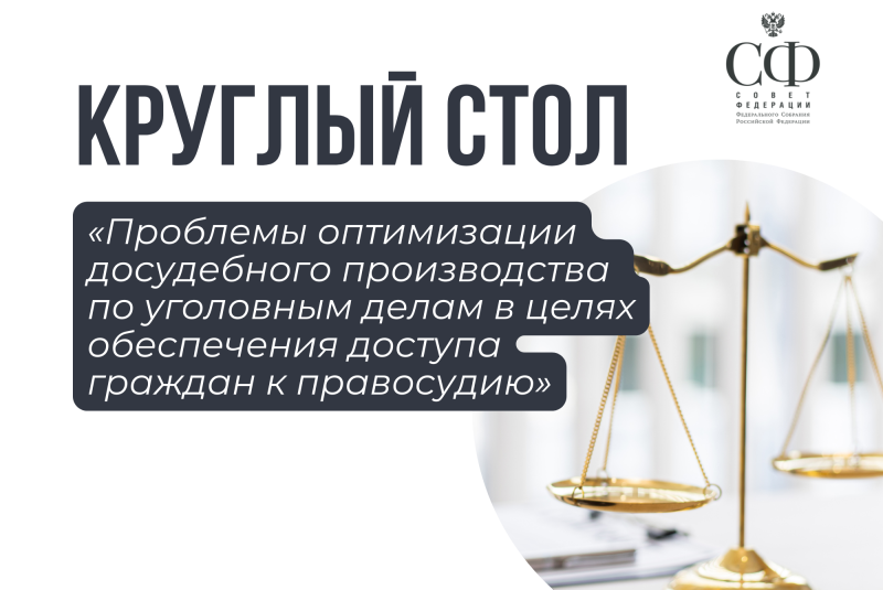 В ГАГУ в онлайн-формате состоится круглый стол на базе Совета Федерации