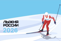 Открыта регистрация на «Лыжню России»