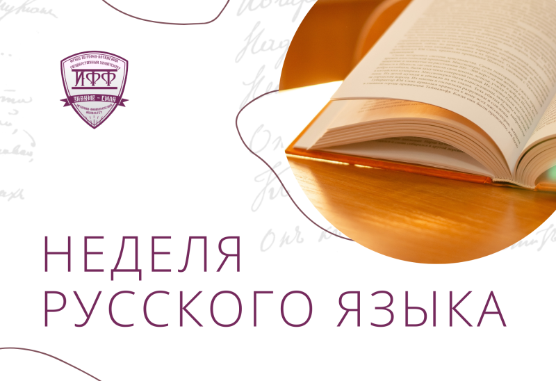 Неделя русского языка