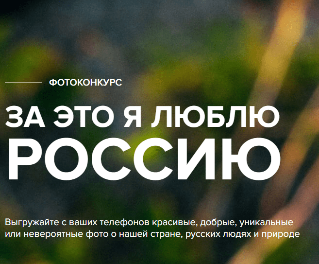 Всероссийский фотоконкурс «За это я люблю Россию»