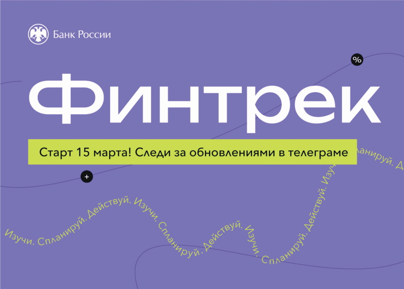 «Финтрек» – вебинары Банка России