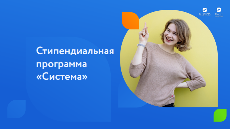 Стипендиальная программа «Система»