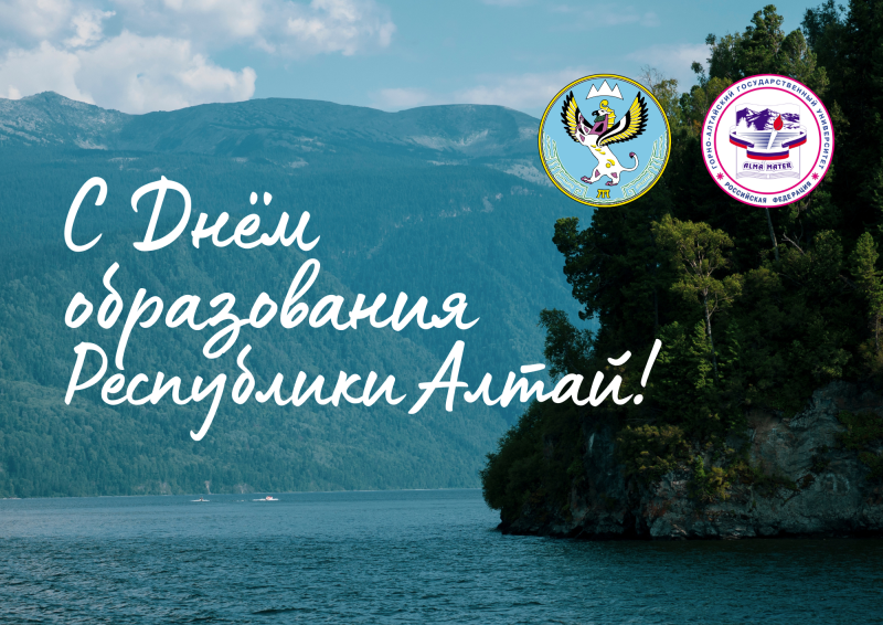 Поздравление и.о. ректора ГАГУ с Днем образования Республики Алтай