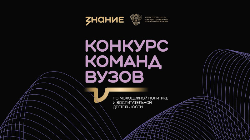 Команды вузов по молодежной политике Республики Алтай приглашаются к участию в конкурсе Общества «Знание»