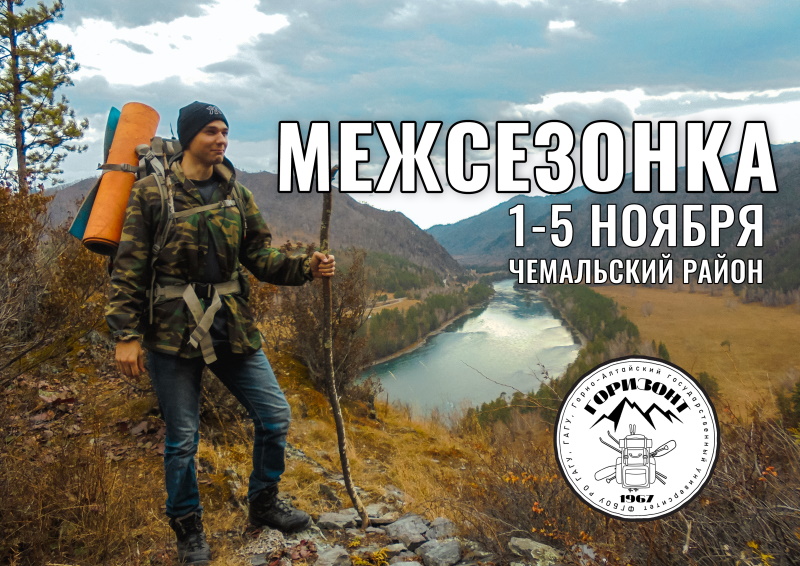 Открыт набор в «Межсезонку – 2022» по Чемальскому району 