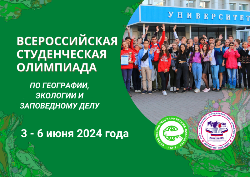 Всероссийская студенческая олимпиада по географии, экологии и заповедному делу
