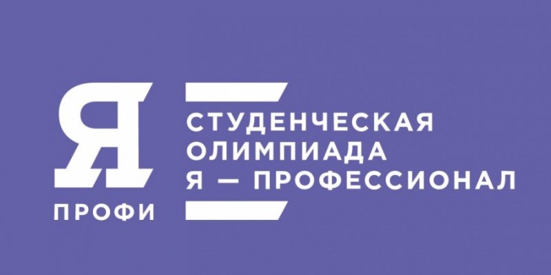 Стартовал четвертый сезон Всероссийской олимпиады «Я – профессионал!»