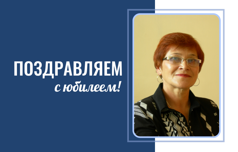 Поздравляем с юбилеем профессора Наталию Степановну Гребенникову