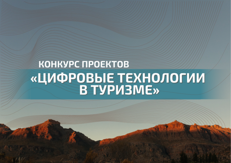 Конкурс «Цифровые технологии в туризме»
