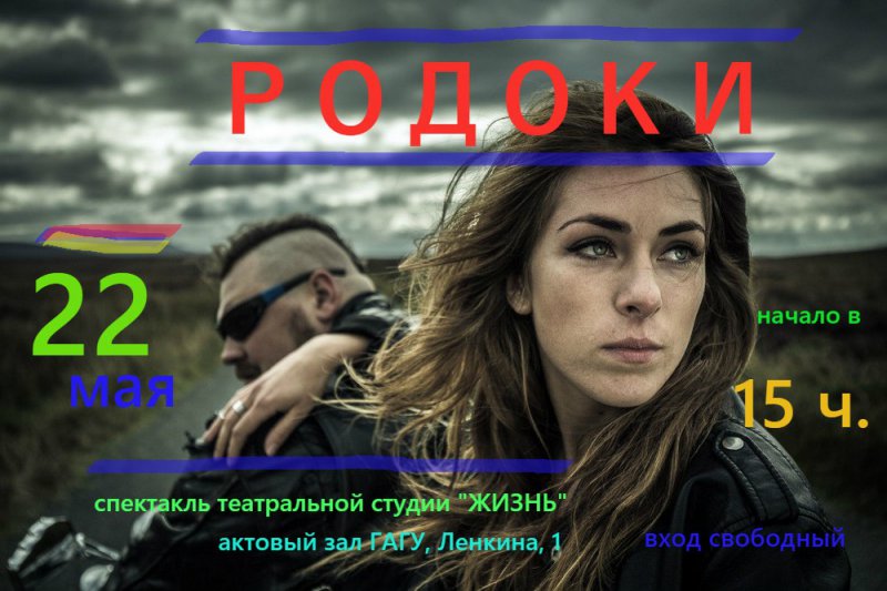 Приглашаем на премьеру спектакля 