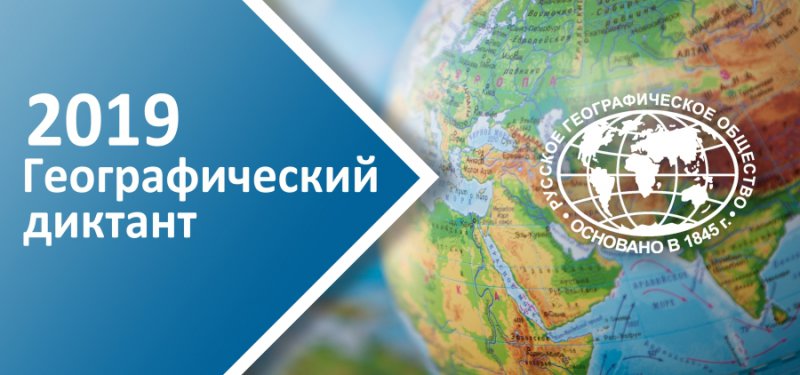 Географический диктант - 2019