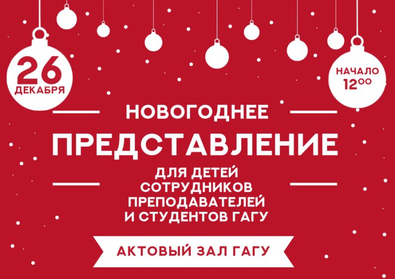 Новогоднее представление для детей сотрудников, преподавателей и студентов ГАГУ