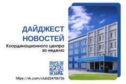  Дайджест новостей Координационного центра за неделю 
