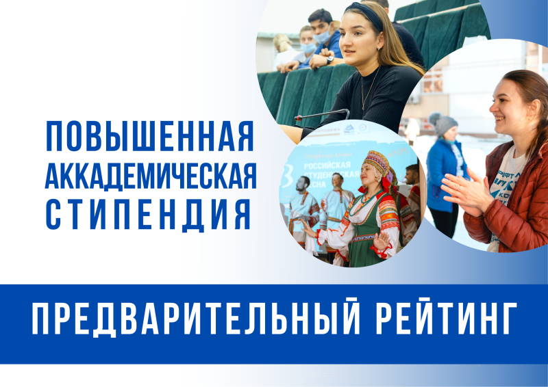Предварительный рейтинг претендентов на получение повышенной государственной академической стипендии