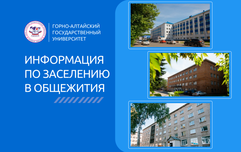 Заселение в общежития ГАГУ