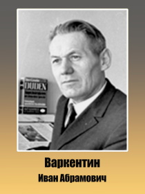 Варкентин Иван Абрамович 