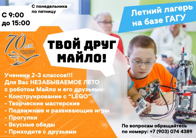 Летний лагерь на базе ГАГУ приглашает учащихся 2-3 классов