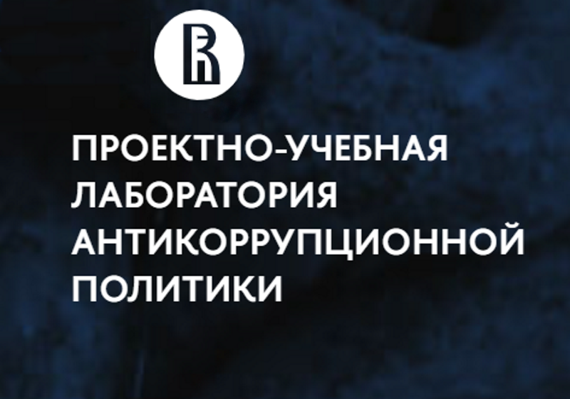 Антикоррупционное образование и просвещение как приоритет национальной антикоррупционной политики