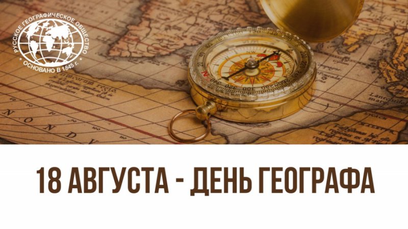 18 августа - «День географа»!