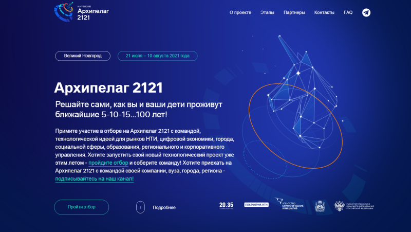 Отбор на «Архипелаг 2121»