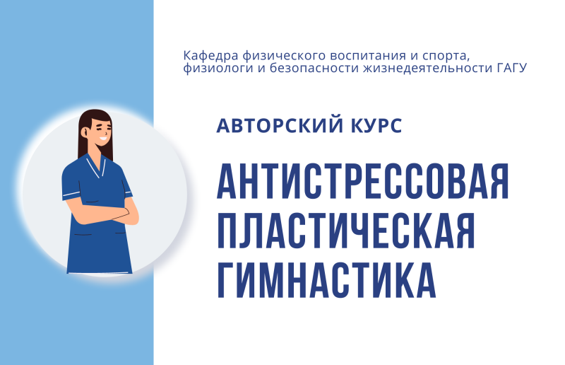 Открыт набор на курсы антистрессовой пластической гимнастики