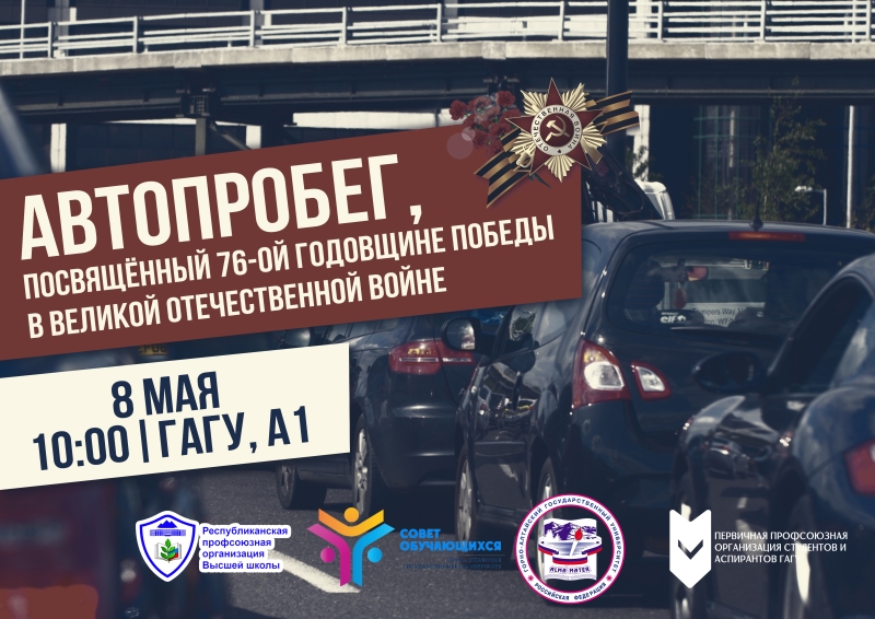 Автопробег, посвященный 76-ой годовщине Победы в Великой Отечественной войне
