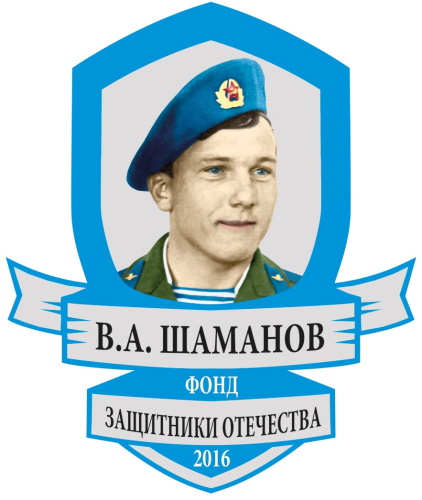 Международный конкурс Фонда Владимира Шаманова «Защитники Отечества»