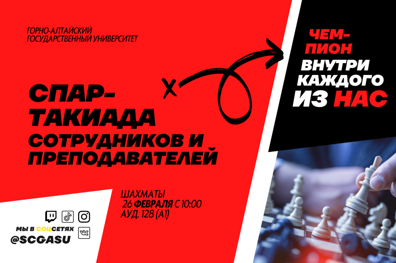 Соревнования в зачёт Спартакиады сотрудников и преподавателей ГАГУ