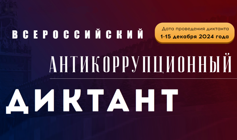 Всероссийский антикоррупционный диктант