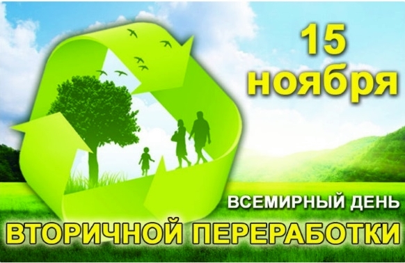 Акция, посвященная Дню вторичной переработки