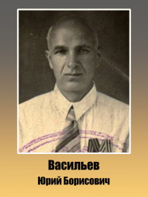 Васильев Юрий Борисович 