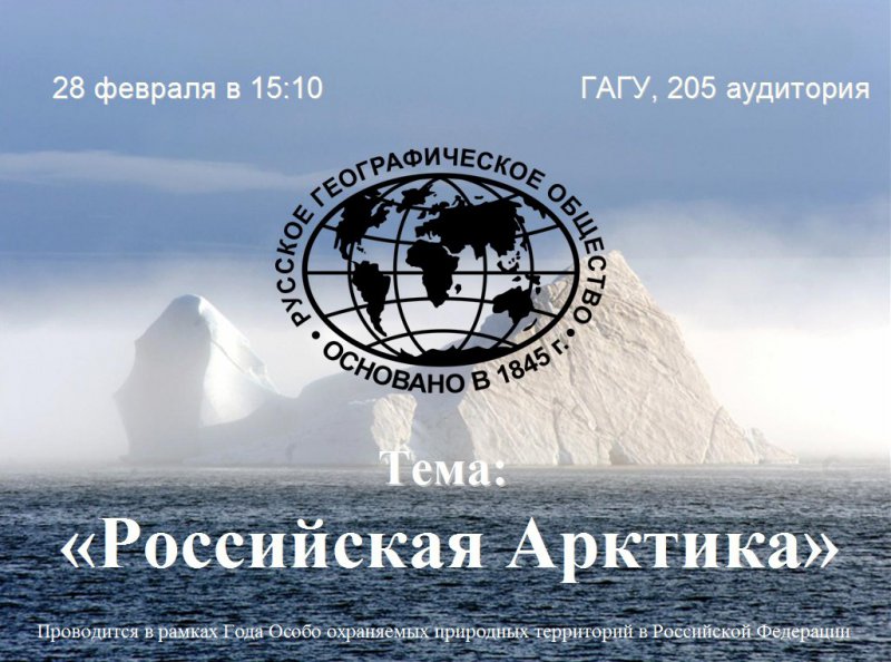 Российская Арктика