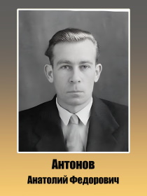 Антонов Анатолий Федорович 