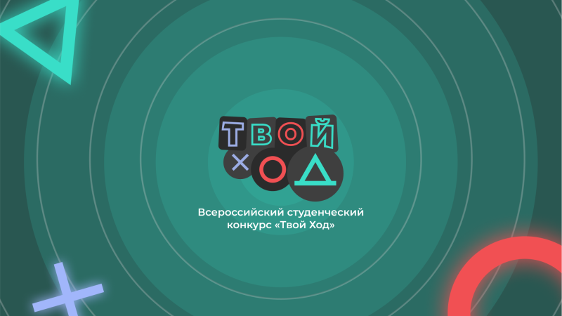 Студентов приглашают принять участие во Всероссийском конкурсе «Твой Ход»