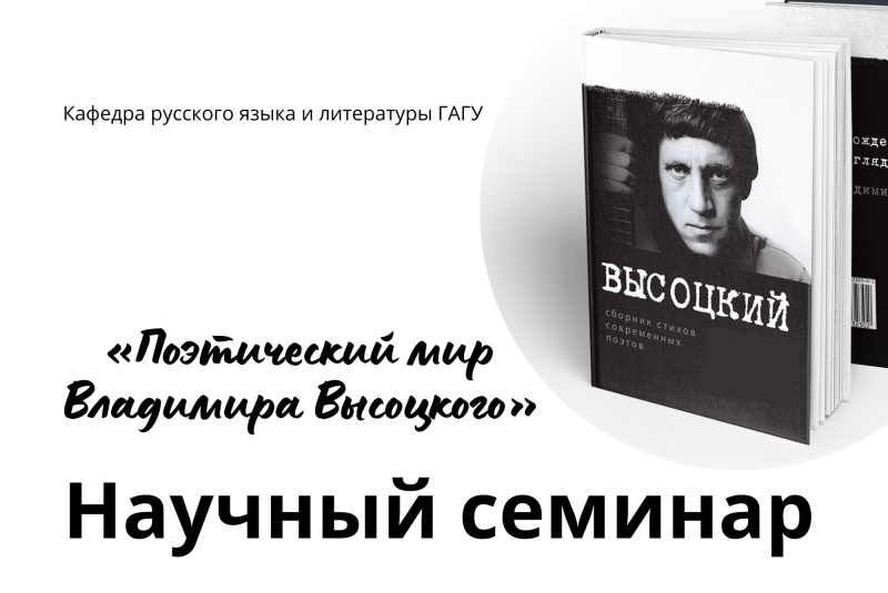 Научный семинар «Поэтический мир Владимира Высоцкого»
