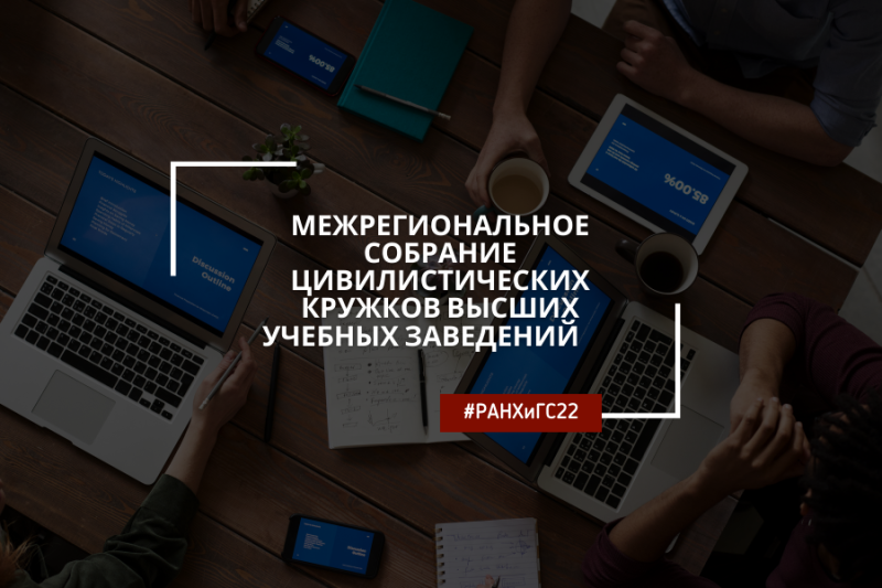 Студенты и преподаватели ЭЮФ приняли участие межрегиональном собрании цивилистических кружков высших учебных заведений
